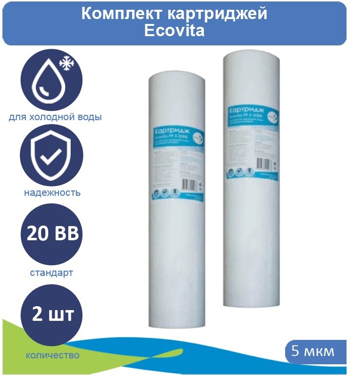 Картридж полипропиленовый Ecovita PP 5 20BB - 2 шт.