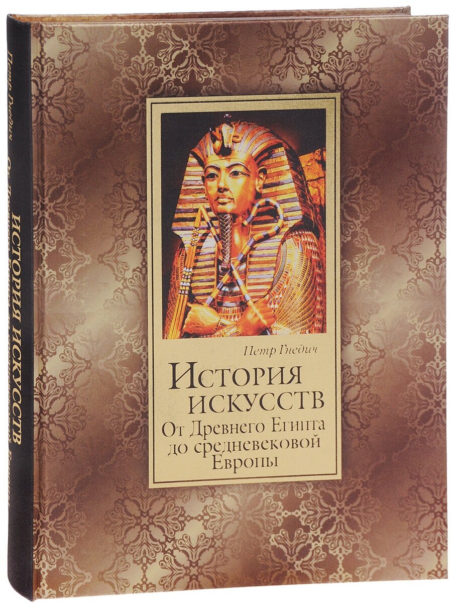 История искусств. Зодчество, живопись, ваяние. От Древнего Египта до средневековой Европы (шелк) - фото №1