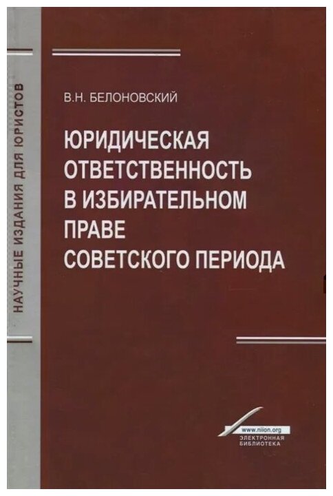 Юридическая ответственность в избирательном праве советского периода - фото №1