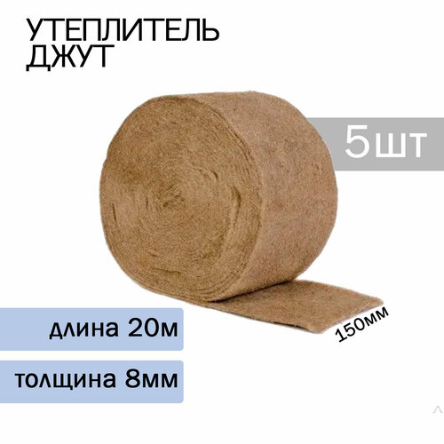 Утеплитель Джут. прошитый KNAPWEED STANDART 8мм*150мм*20м (5 штук)