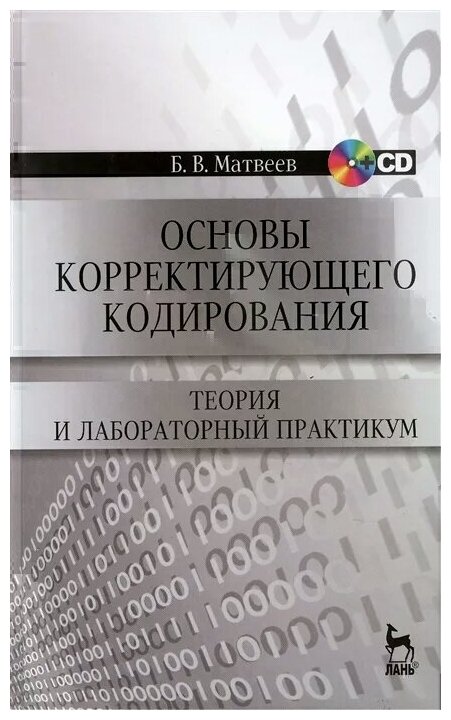 Основы корректирующего кодирования. Теория и лабораторный практикум. Учебное пособие (+CD) - фото №1