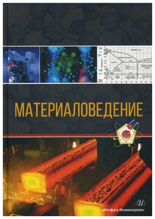 Материаловедение (Давыдов Сергей Васильевич, Болдырев Денис Алексеевич, Попова Лариса Ивановна) - фото №1