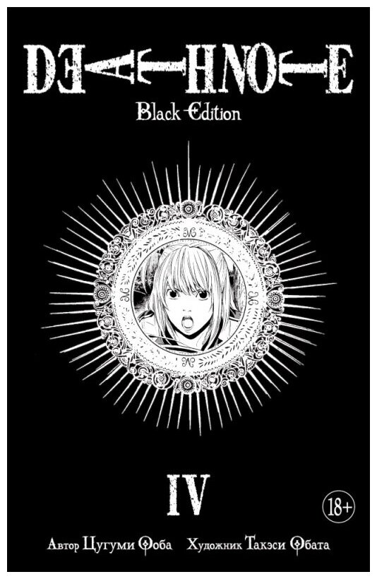 Ооба Ц. "Манга Death Note. Black Edition. Книга 4. Ооба Ц."