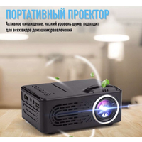 Детский мини проектор, мультимедийный / Портативный светодиодный кинопроектор для просмотра фильмов / Переносной цифровой видеопроектор для дома