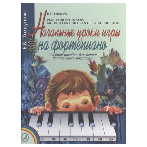  Толкунова Е. "Начальные уроки игры на фортепиано: учебное пособие для детей дошкольного возраста"