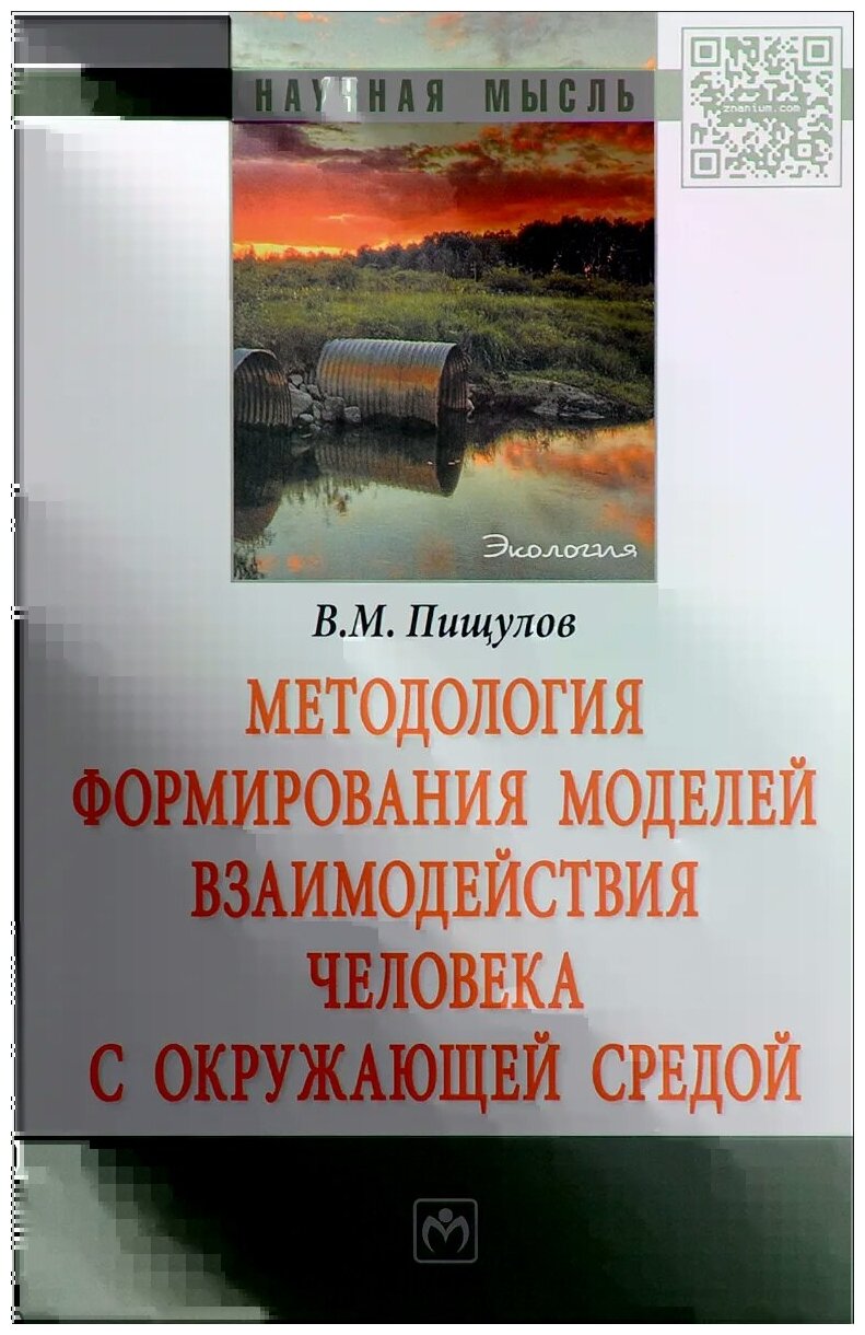 Методология формирования моделей взаимодействия человека с окружающей средой. Морфология - фото №2