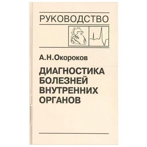 Окороков А. "Диагностика болезней внутренних органов. Том 10. Диагностика болезней сердца и сосудов. Врожденные пороки сердца у взрослых. Нарушения сердечного ритма и проводимости. Опухоли сердца. Метаболический синдром"