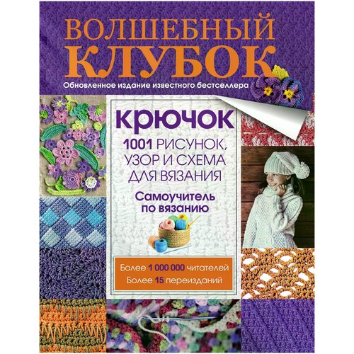 фото Без автора "волшебный клубок. крючок. 1001 рисунок, узор и схема для вязания" аст