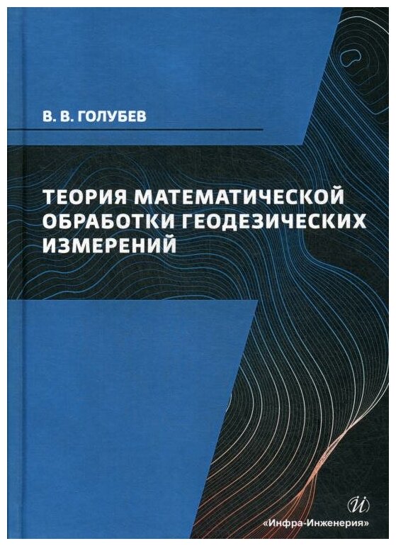 Теория математической обработки геодезических измерений. Учебник - фото №1