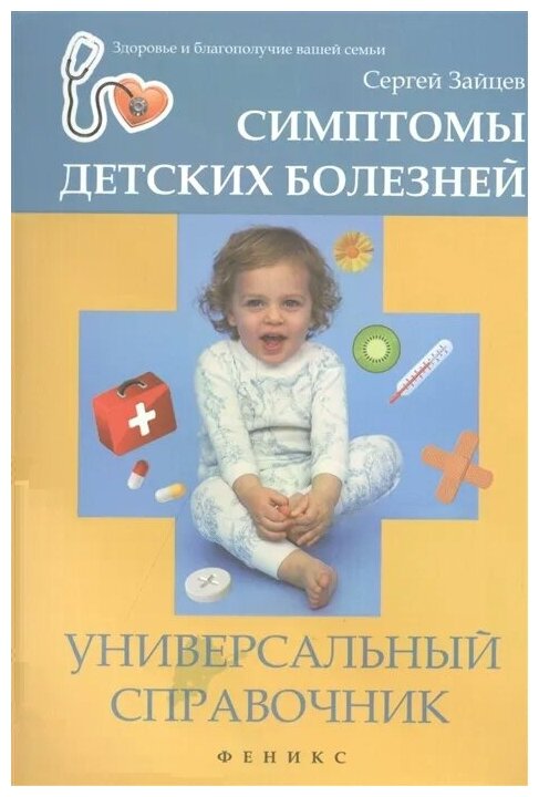 Симптомы детских болезней. Универсальный справочник - фото №1