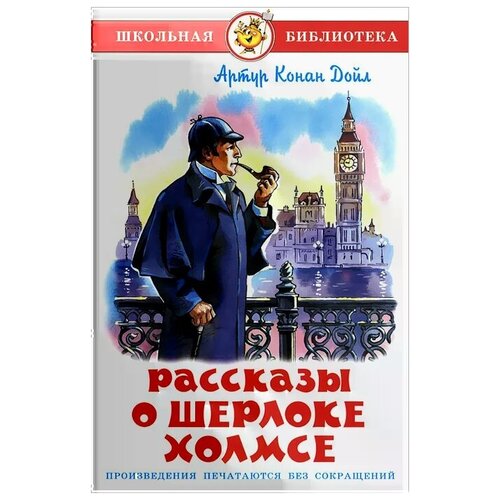 Конан Дойл Артур "Рассказы о Шерлоке Холмсе"