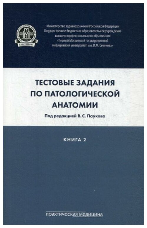 Тестовые задания по патологической анатомии. Учебное пособие в 3-х книгах. Книга 2 - фото №1