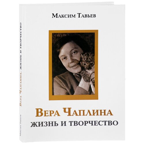 Максим Тавьев "Вера Чаплина. Жизнь и творчество"