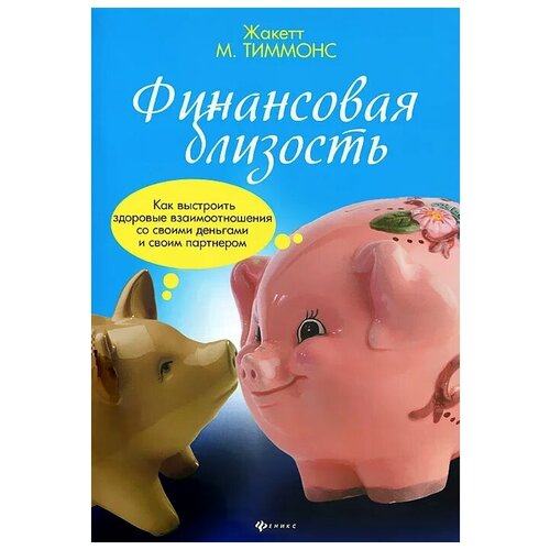 Жакетт М. Тиммонс "Финансовая близость. Как выстроить здоровые взаимоотношения со своими деньгами и своим партнером"