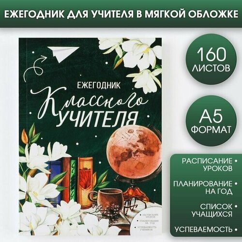 Ежегодник Классного учителя, формат А5, 160 листов, мягкая обложка / 7888617 artfox ежегодник лучшему учителю а5 160 листов мягкая обложка