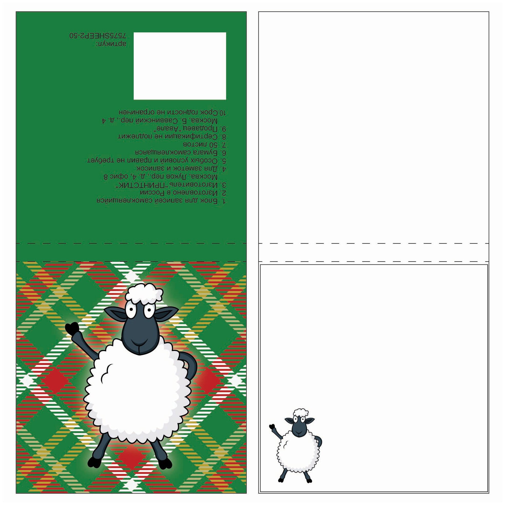   () , 75x75 , 50 , PRINTSTICK, , 7575SHEEP2-50 1 .