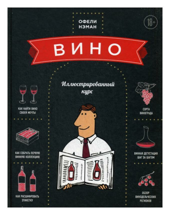 Вино. иллюстрированный курс