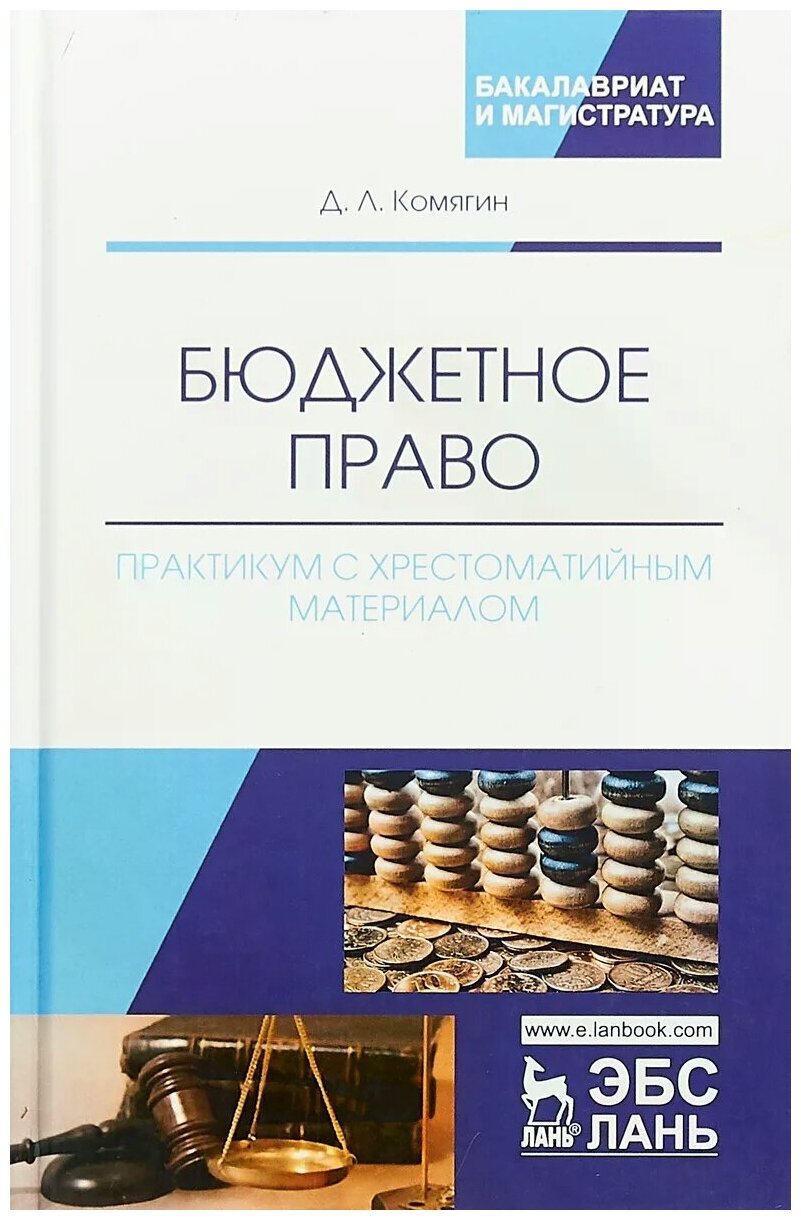 Бюджетное право. Практикум с хрестоматийным материалом - фото №1