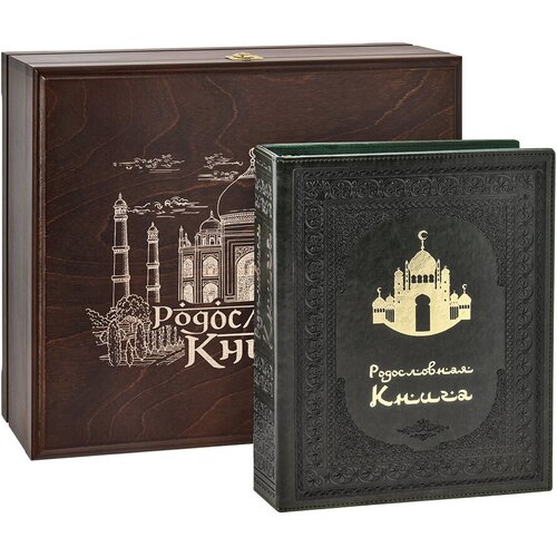 Родословная книга Старинная мечеть (в ларце)