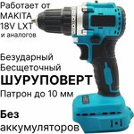 Шуруповерт бесщеточный DrillPro безударный, без АКБ и ЗУ, совместим с Makita 18V LXT - изображение