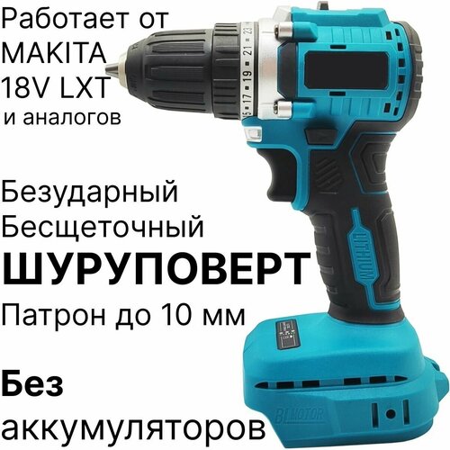 Шуруповерт бесщеточный безударный без аккумулятора совместим с Makita 18V LXT 399000₽