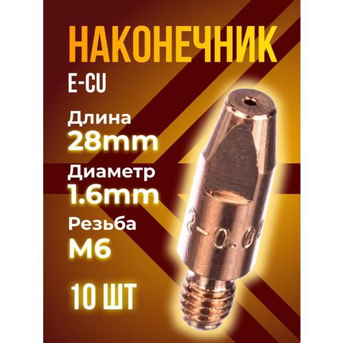 наконечник kedr e cu m6x28x1 6мм 10штук Наконечник KEDR E-Cu m6x28x1.6мм (10штук)