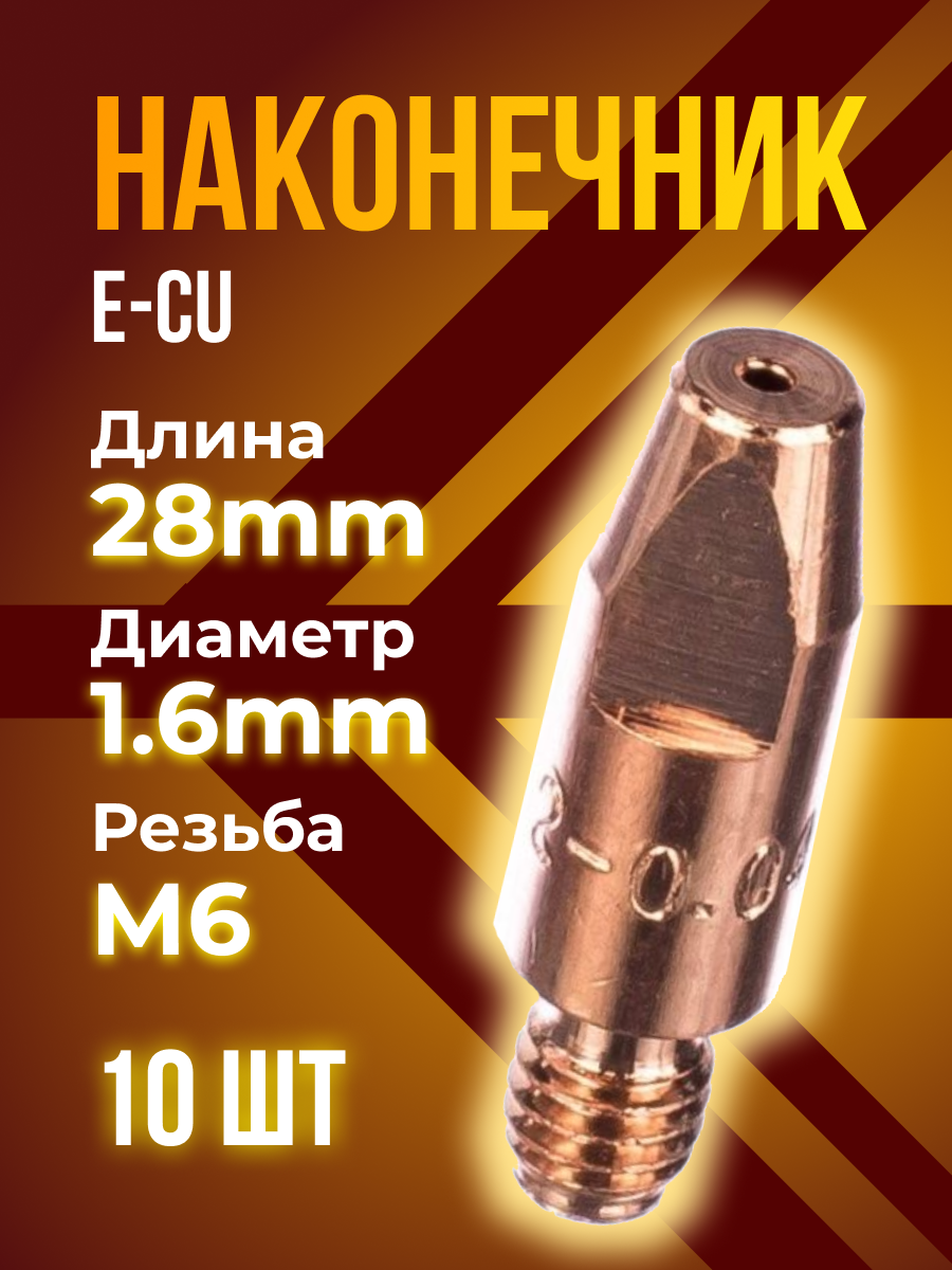 Наконечник KEDR E-Cu m6x28x1.6мм (10штук)