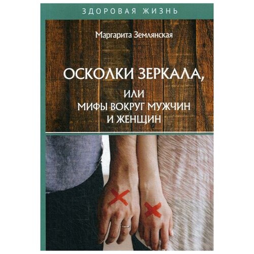 фото Землянская м. "осколки зеркала, или мифы вокруг мужчин и женщин" rugram