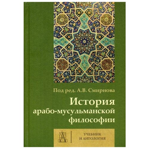 Под ред. Смирнова А.В. "История арабо-мусульманской философии"