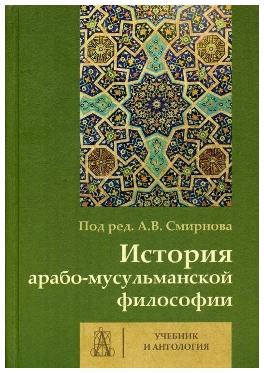 История арабо-мусульманской философии. Учебник и Антология - фото №1