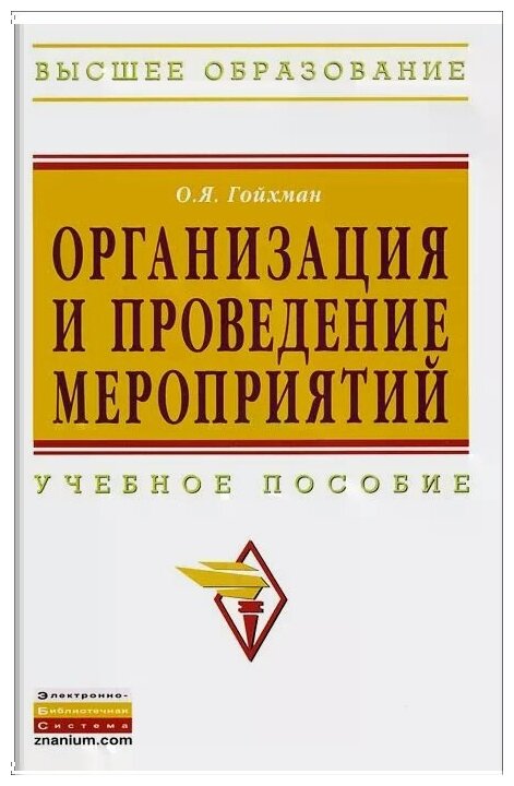 Организация и проведение мероприятий: Учебное пособие - фото №2