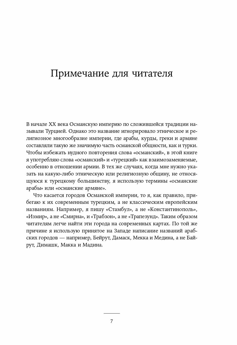 Падение Османской империи. Первая мировая война на Ближнем Востоке 1914–1920 - фото №14