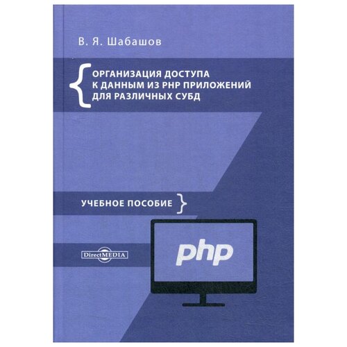 Шабашов В.Я. "Организация доступа к данным из PHP приложений для различных СУБД. Учебное пособие"