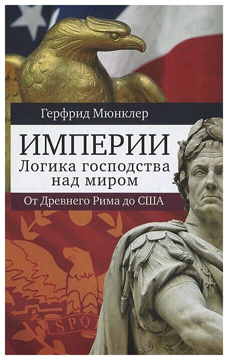 Империи. Логика мирового господства. От Древнего Рима до Соединенных Штатов Америки - фото №1