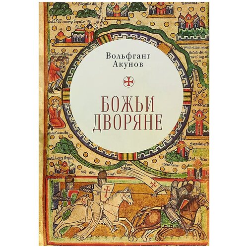 Акунов Вольфганг Викторович "Божьи дворяне"