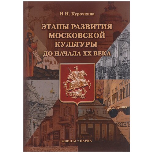 И. Н. Курочкина "Этапы развития московской культуры до начала XX века"