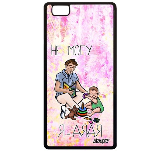 фото Чехол на телефон p8 lite 2015, "не могу - стал дядей!" повод комикс utaupia