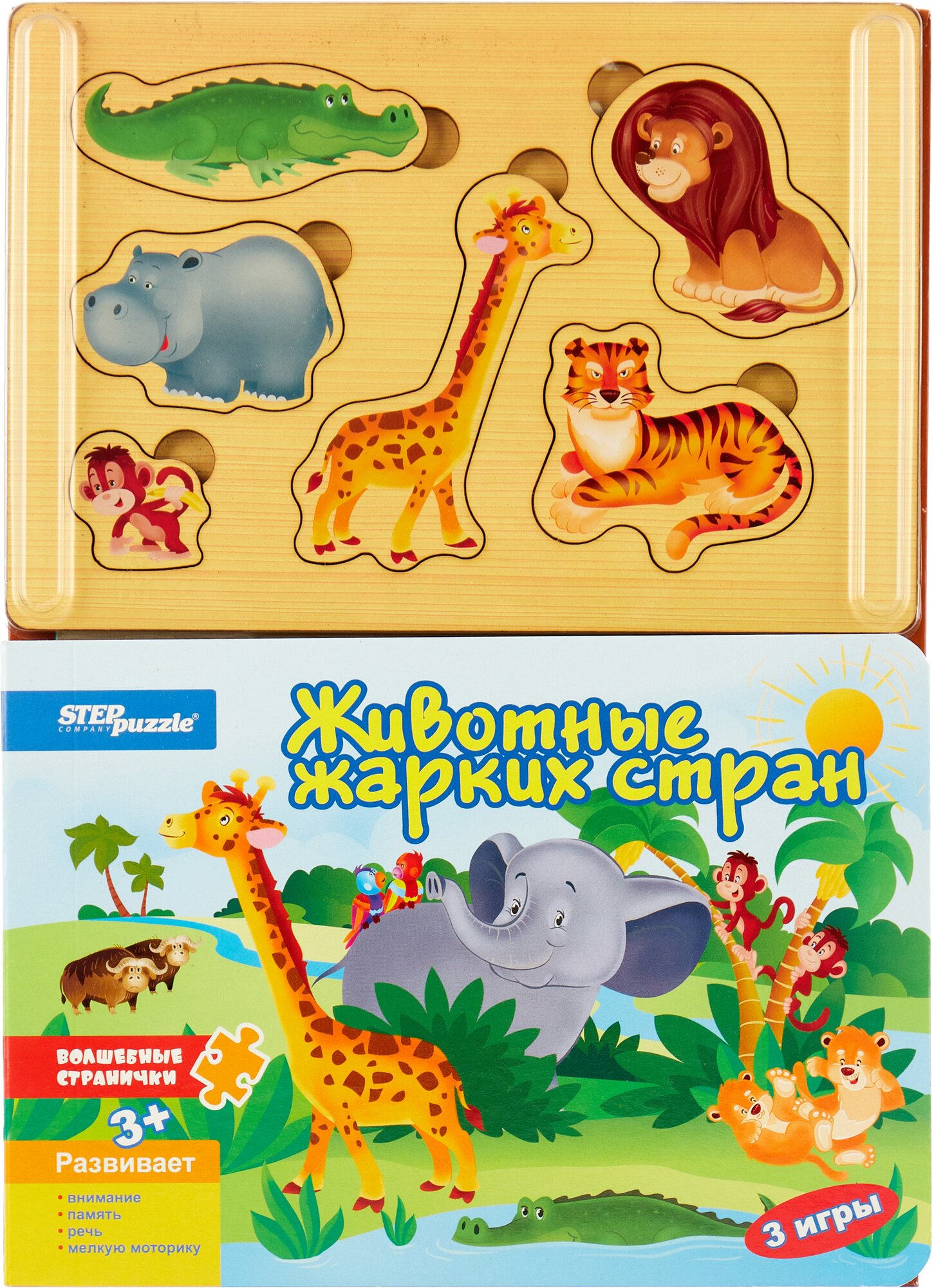 Развивающая игрушка Step puzzle Книжка-игрушка Волшебные странички. Животные жарких стран