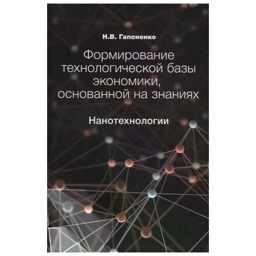 Гапоненко Н. "Формирование технологической базы экономики, основанной на знаниях. Нанотехнологии"