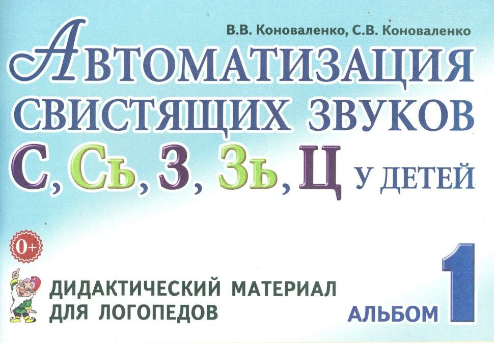 Автоматизация свистящих звуков С, Сь, З, Зь, Ц у детей. Дидактический материал для логопедов (Гном)