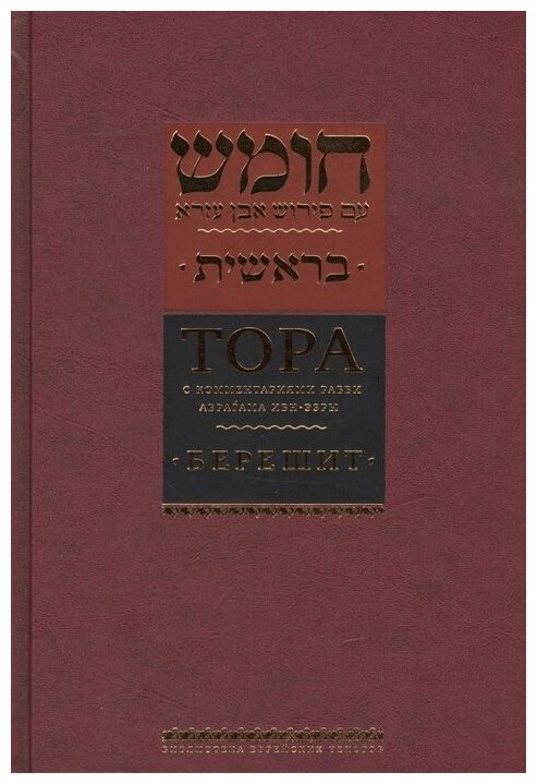 Тора с комментариями рабби Аврагама Ибн-Эзры. В 5 томах. Том 1. Берешит - фото №1