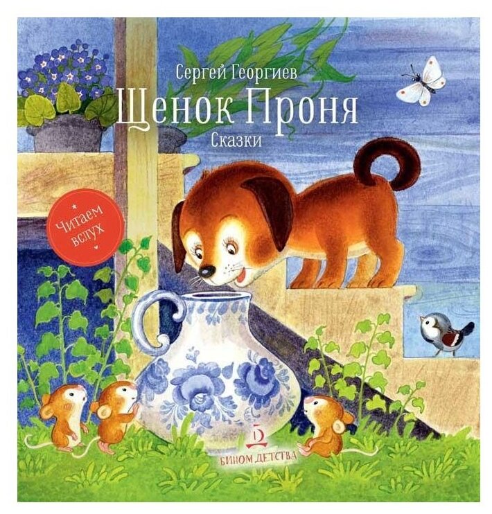 Щенок Проня. Сказки (Георгиев Сергей Георгиевич) - фото №1