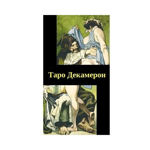 таро декамерон rus Таро Декамерон (Руководство и карты)