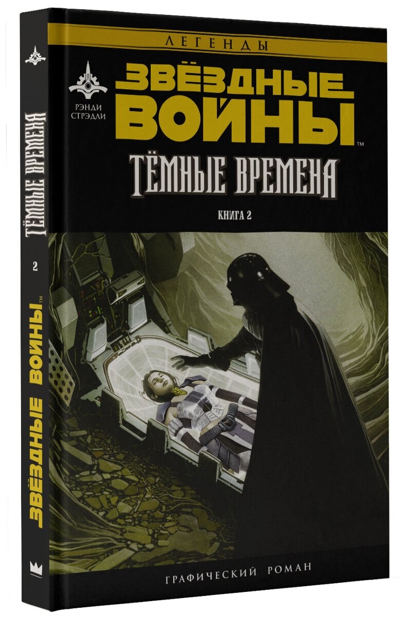 Звёздные Войны. Темные времена. Книга 2 - фото №3