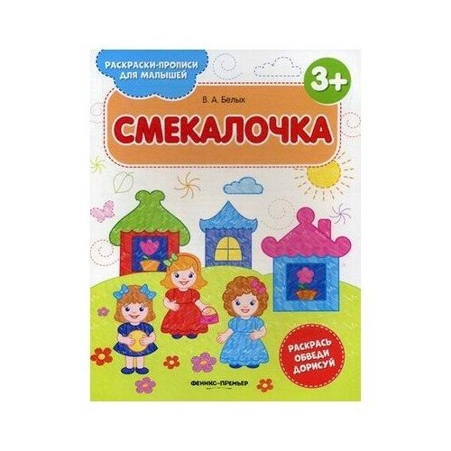 Феникс Книжка-раскраска. Смекалочка