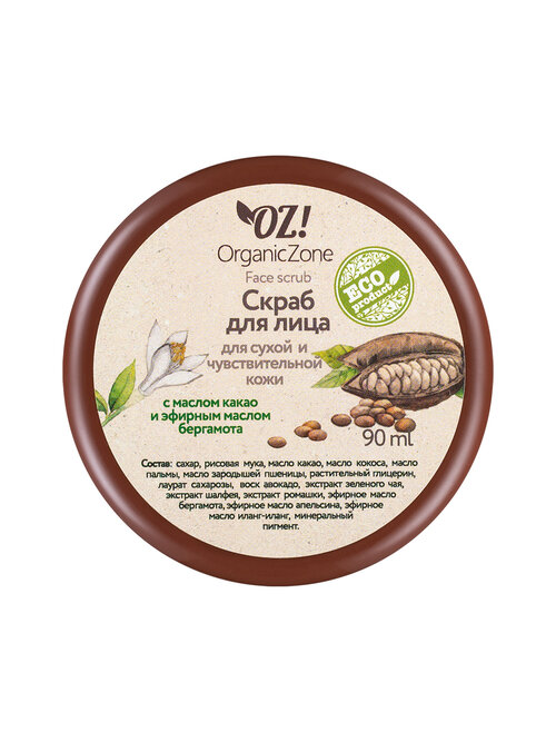 OZ! OrganicZone скраб для лица с маслом какао с эфирным маслом бергамота для сухой и чувствительной кожи, 90 мл