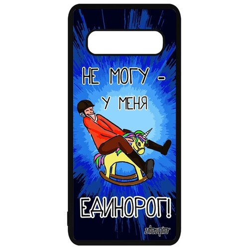 фото Чехол для смартфона galaxy s10, "не могу - у меня единорог!" карикатура повод utaupia