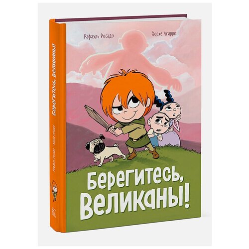 Книга Берегитесь, великаны!