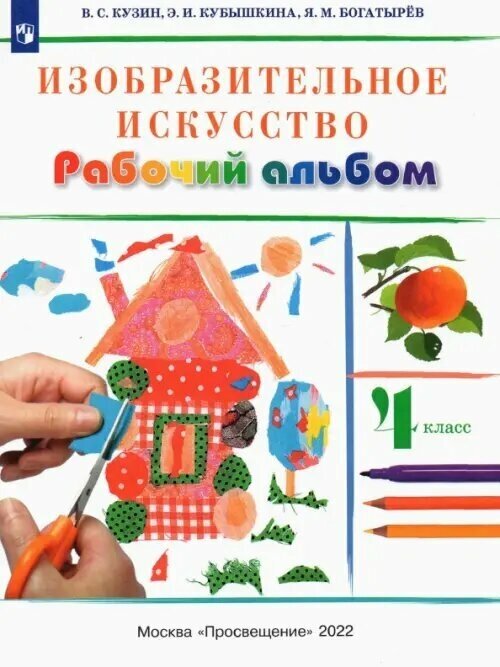 Изобразительное искусство. 4 класс. Рабочий альбом. РИТМ. - фото №3