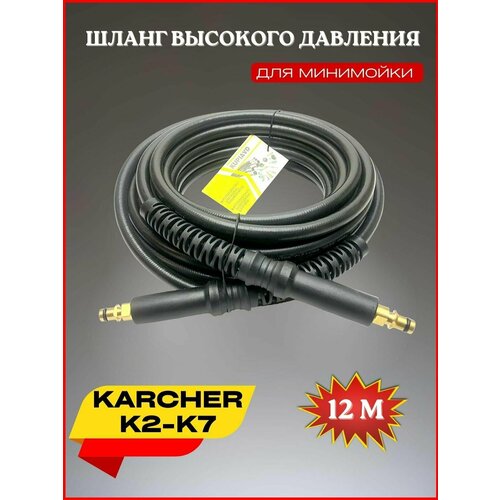 Шланг высокого давления ПВХ штуцер-штуцер 12 м для Karcher К2-К7 (Керхер) пвх шланг высокого давления для бытовых минимоек karcher соединение штуцер нового образца 5 метров